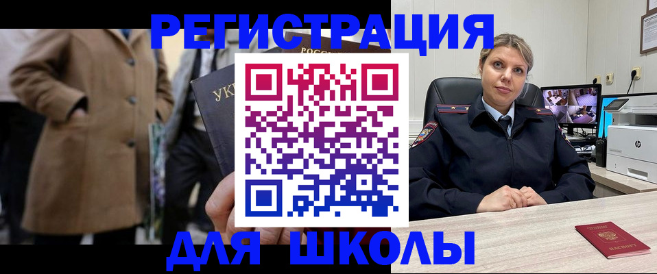 временная регистрация для школы в Арамили